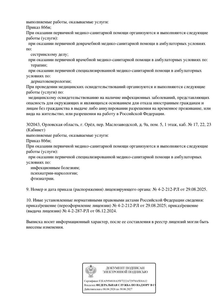 Выписка из реестра лицензий Мед-Ком, страница 2