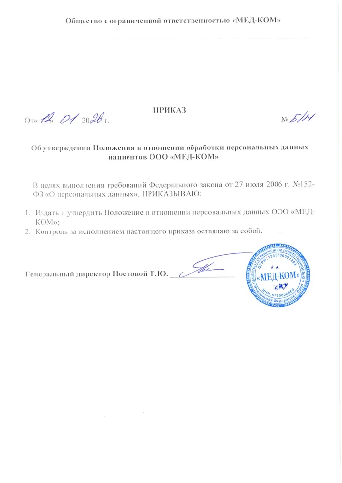 Положение об обработке персональных данных пациентов ООО МЕД-КОМ